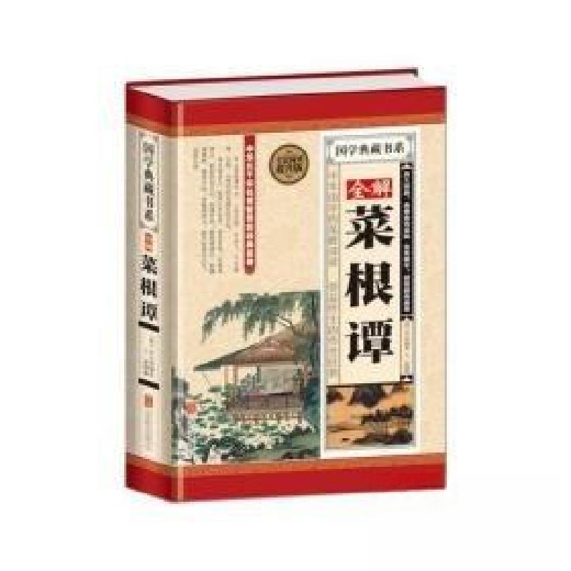 正版新书】全解菜根谭洪应明 著;王一冰 编9787550256804