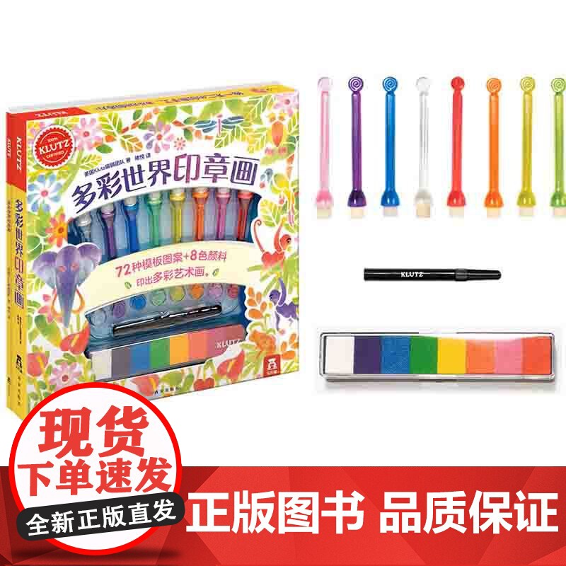 多彩世界印章画 3-6岁 美国Klutz编辑团队 著 玩具书高清大图