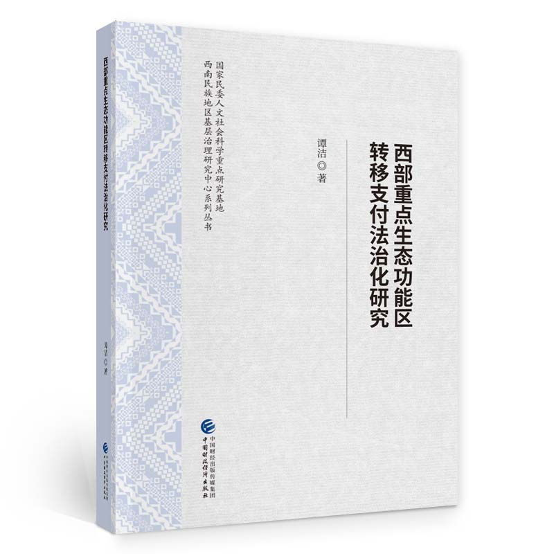 醉染图书西部重点生态功能区转移支付法治化研究97875220076高清大图