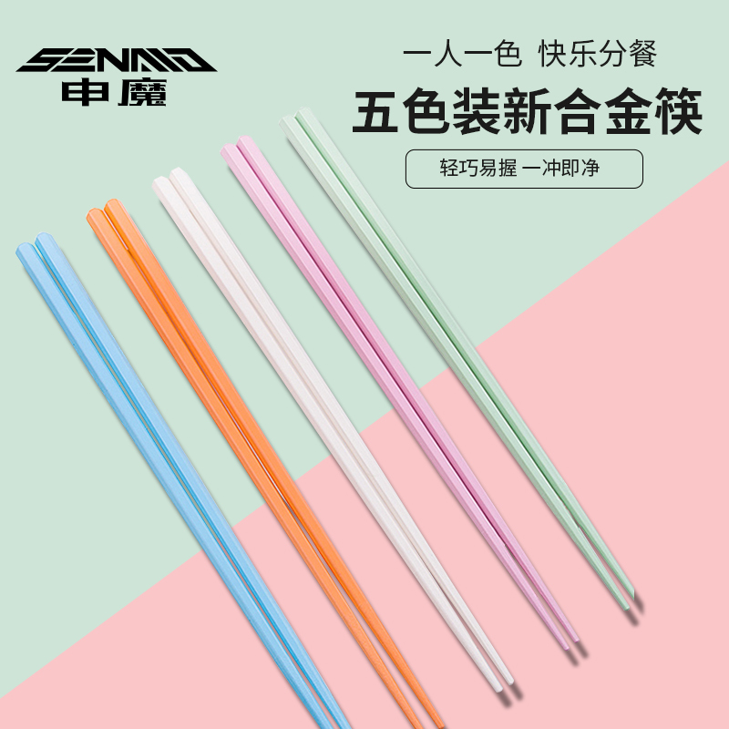 申魔 五色装 新合金筷 SC22K10高清大图