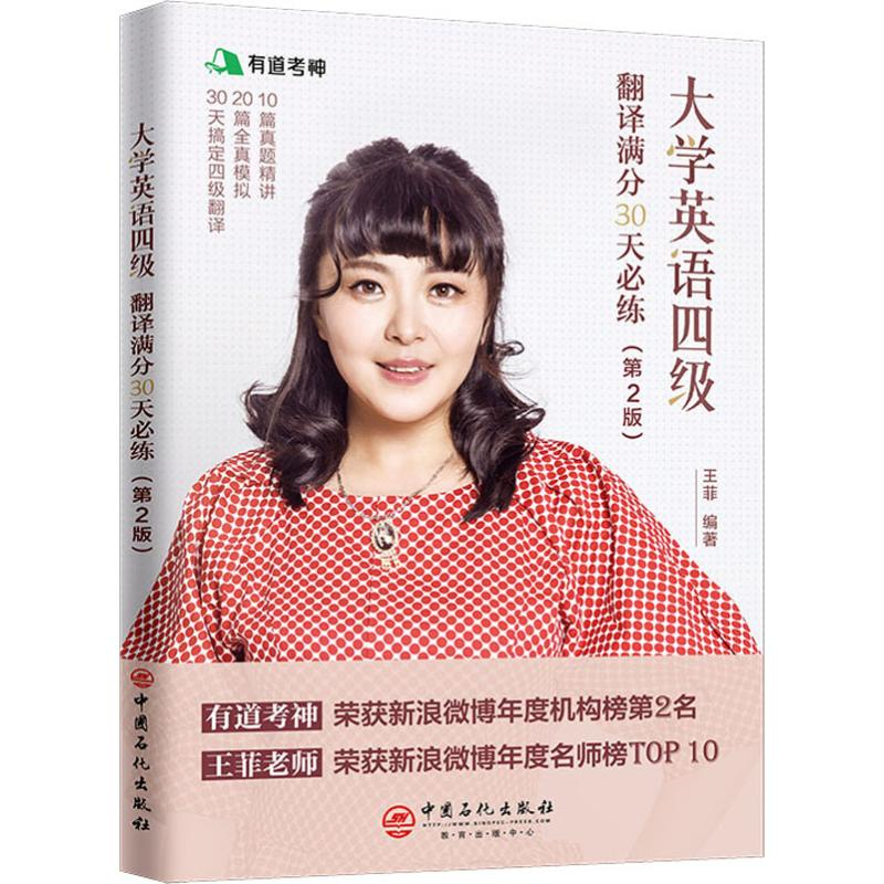 正版新书]大学英语四级翻译满分30天必练(第2版)王菲978751145高清大图