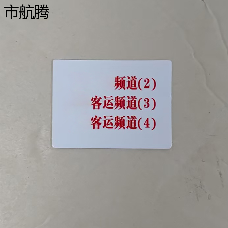 市航腾对讲机标识贴30*40mm张高清大图