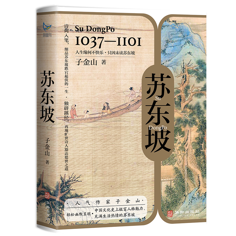 正版新书]苏东坡子金山 著9787516924242高清大图