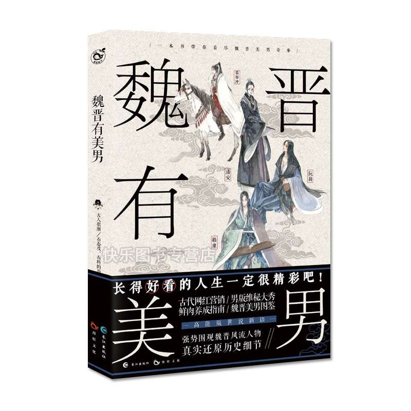 [正版]老师 魏晋有美男 古人很潮 世说新语男团来袭 潘安何晏嵇康卫玠王羲之趣味传记 有态度的历史趣味科普中考素