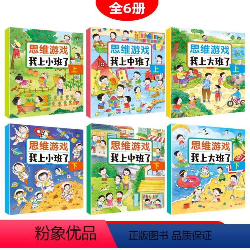 【全6册】幼儿思维游戏 【正版】我上幼儿园了小中大班左右脑启蒙开发数学思维逻辑训练习题宝宝幼儿启蒙早教书左右脑启蒙开发1