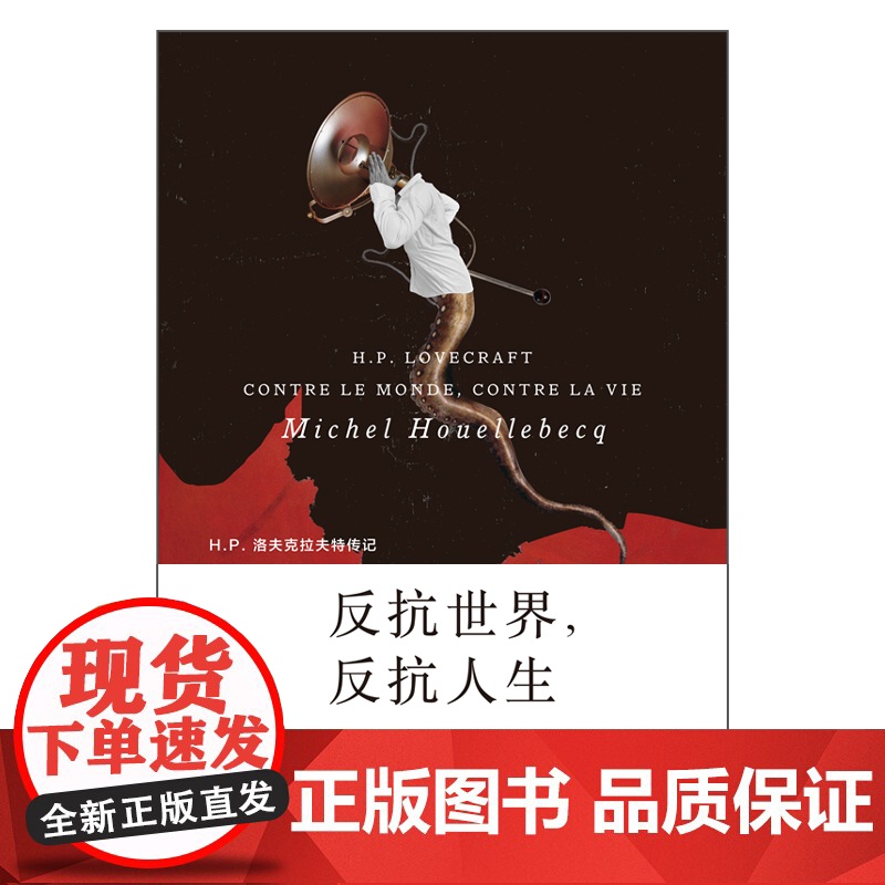 反抗世界,反抗人生 米歇尔维勒贝克作品上海译文出版社法国奇幻文学外国小说另著地图与疆域/基本粒子/21世纪版加缪局外人:高清大图