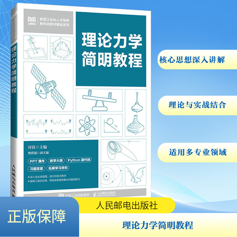 [M]理论力学简明教程-9787115636614高清大图