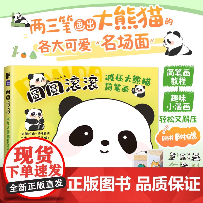 圆圆滚滚 减压大熊猫简笔画 萌系手帐插画素材教程卡通动漫绘画教程书大熊猫简笔画儿童插画临摹素材画画入门自学