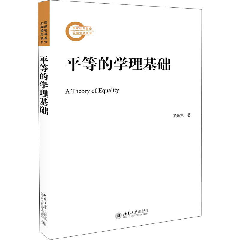 醉染图书平等的学理基础9787301310625高清大图