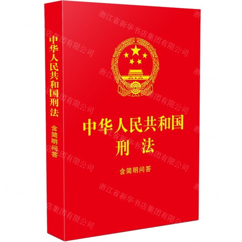 [N]中华人民共和国刑法(含简明问答)-9787521639087高清大图