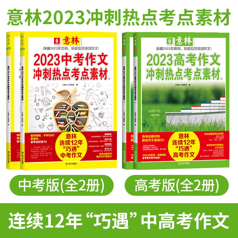 意林18周年纪念书B [正版]中高考作文冲刺热点考试重点素材初中生七八九年级学生备战23中考作文高考满分作文押题高分与名高清大图