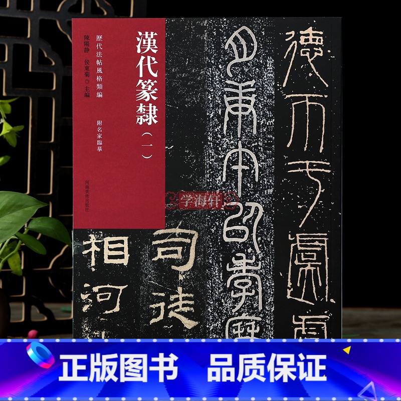 [正版]学海轩汉代篆隶一历代法帖风格类编礼器碑乙瑛碑袁安碑新莽嘉量碑帖介绍繁体释文附名家临摹篆书隶书毛笔书法字帖高清大图