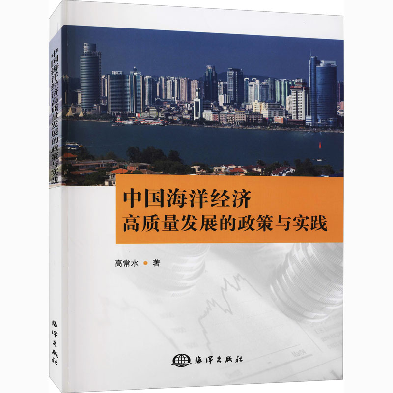 醉染图书中国海洋经济高质量发展的政策与实践9787521007473高清大图