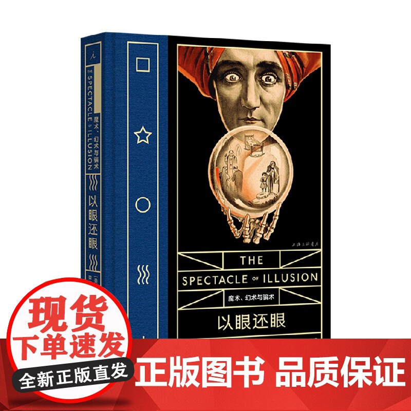 以眼还眼 魔术 幻术与骗术 马修·L.汤普金斯 著 艺术高清大图