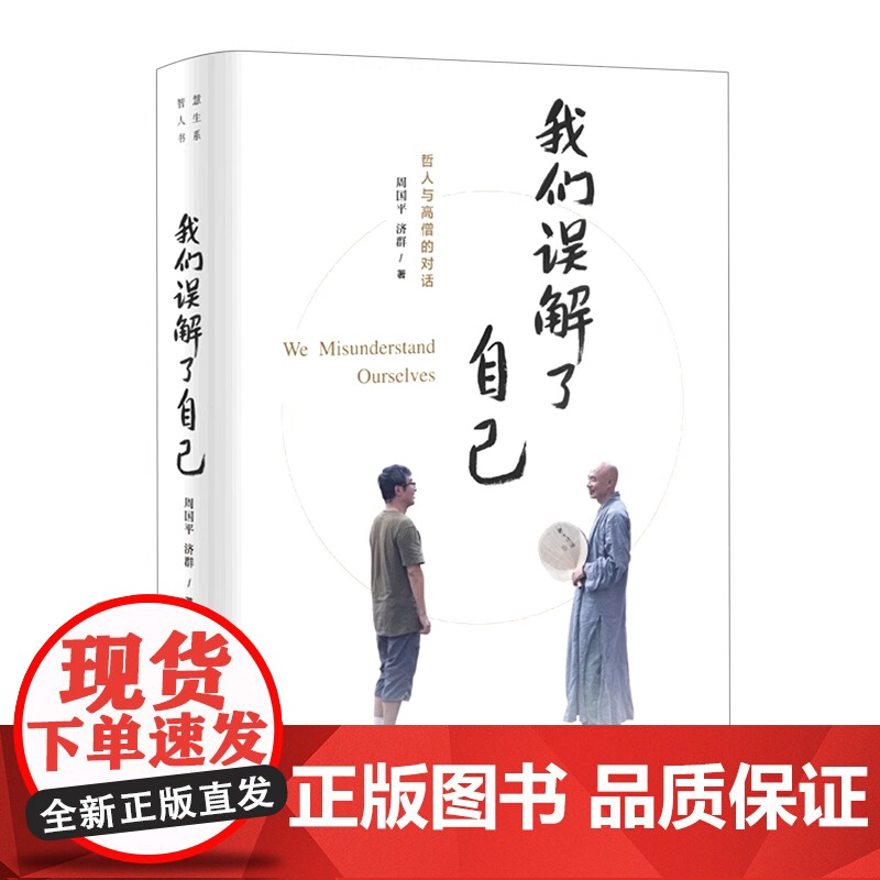 如何让生命更美好+心才是幸福的关键 智慧人生书系 正版套装2册济群法师的随笔演讲合集书 唤醒生命的力量 中译出版社高清大图