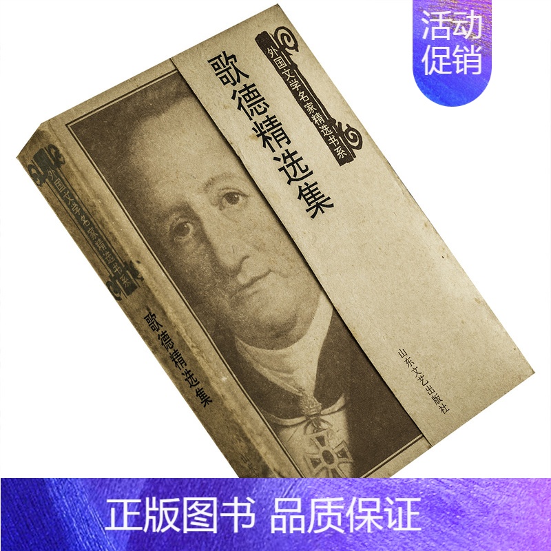 [正版]歌德精选集 诗歌戏剧小说散文 浮士德 少年维特之烦恼 高中甫翻译 外国文学名家精选书系 978753291384