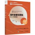 海外参展与营销从入门到精通/外贸行业人才技能提升丛书