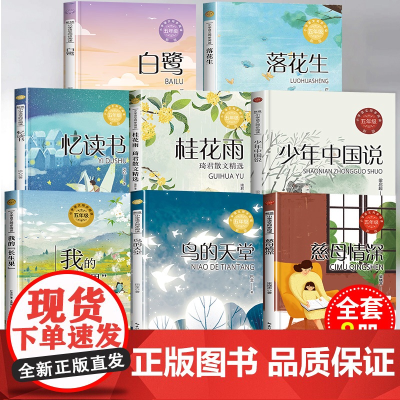 五年级上册必读课外书 圆明园的毁灭落花生许地山慈母情深梁晓声忆读书鸟的天堂我的长生果少年中国说桂花雨琦君散文白鹭5老师高清大图