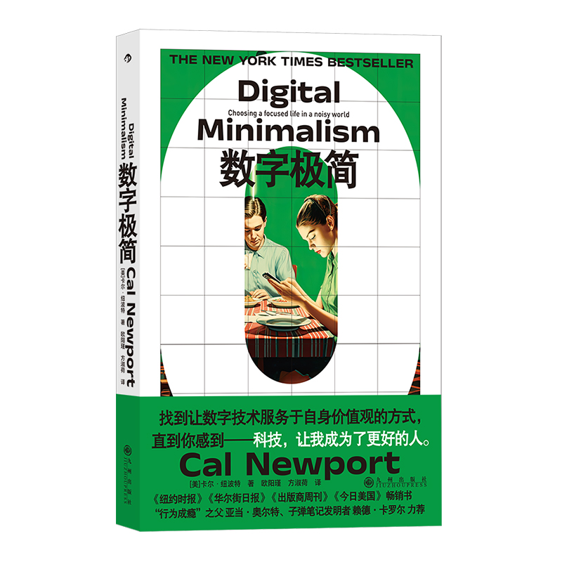 数字极简 [正版] 数字极简 深度工作作者卡尔纽波特全新力作 远离数字陷阱 数字断舍离数字技术 个人精进成长成功高清大图