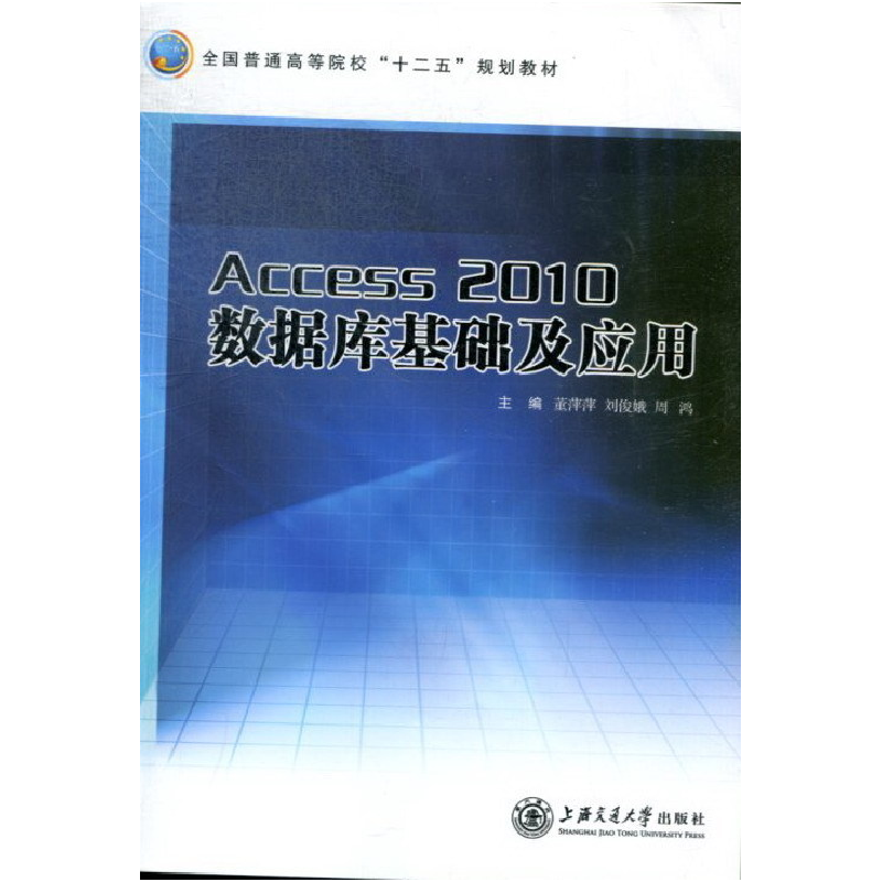 正版新书]Access2010数据库基础及应用董萍萍 刘俊娥 周鸿978731高清大图