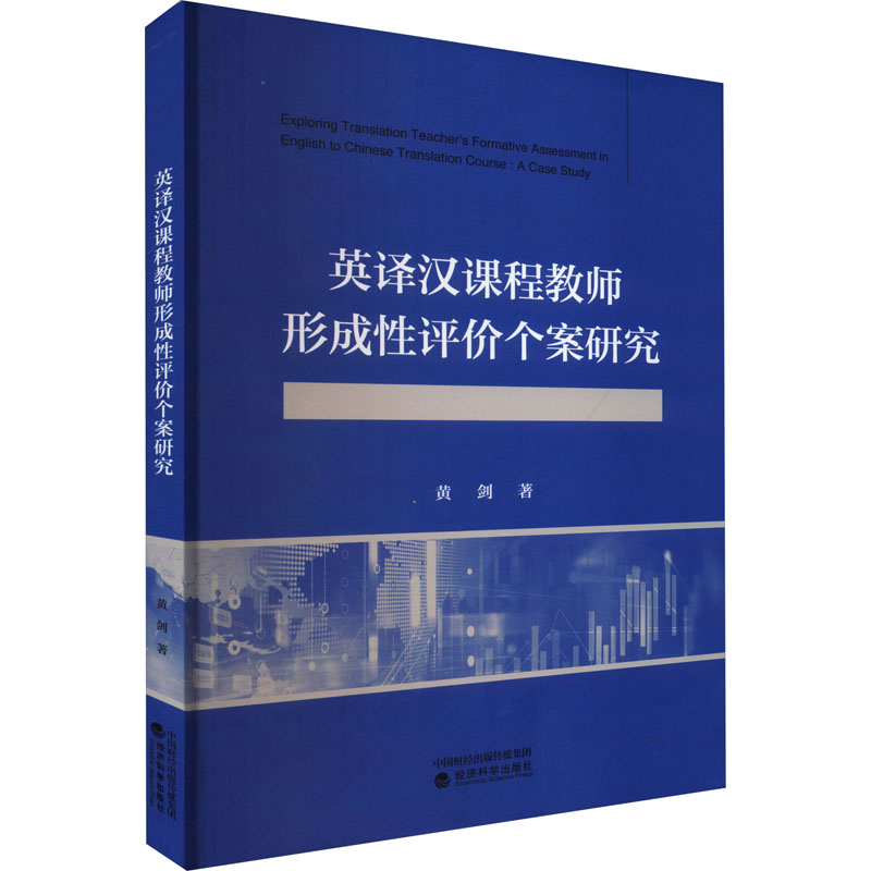 [M]英译汉课程教师形成性评价个案研究-9787521837933高清大图