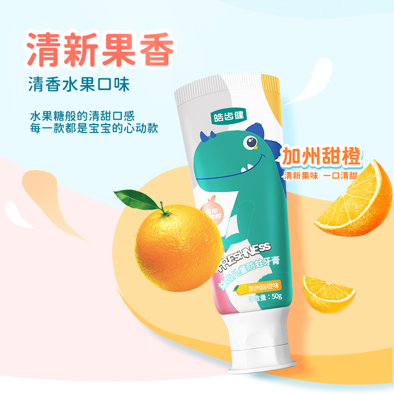 皓齿健 小恐龙益生菌儿童牙膏防蛀含氟3-12岁50g*4(橙味) FX2025121511高清大图