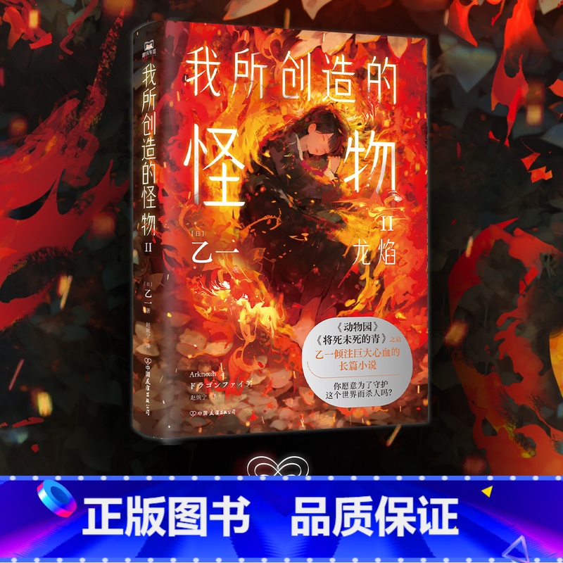 【正版】我所创造的怪物2.Ⅱ 乙一 在动物园 夏天、烟火和我的尸体之后 敲击心灵的长篇小说 奇幻旅行短篇小说 科幻诺亚