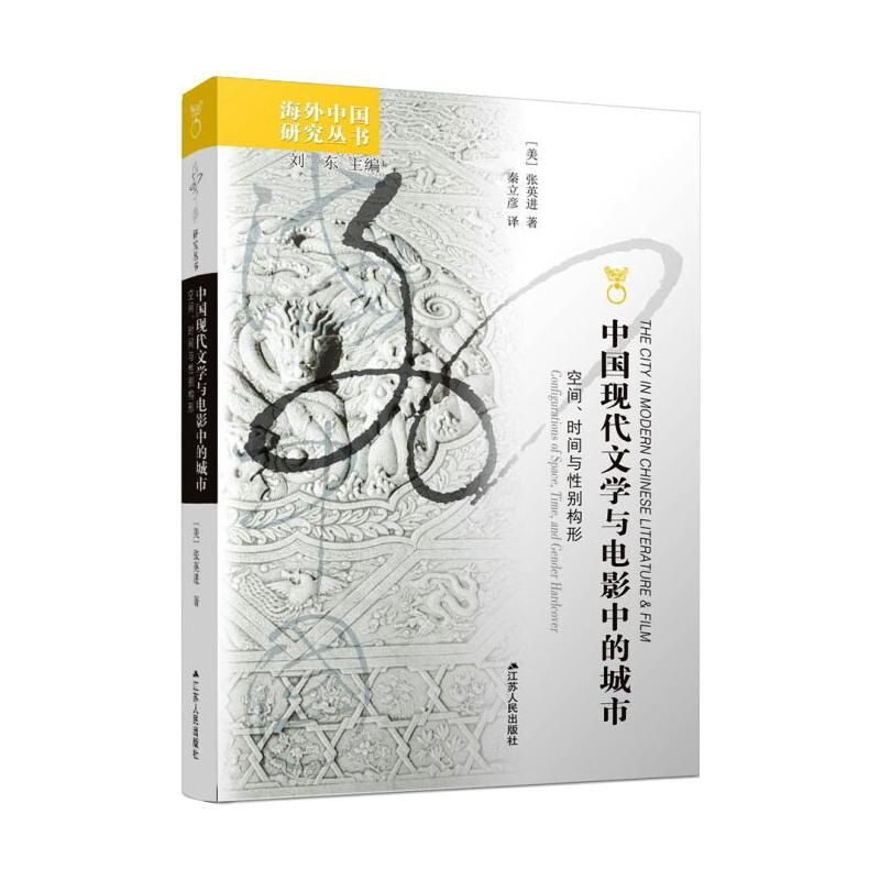 [醉染正版]中国现代文学与电影中的城市 空间、时间与性别构形 张英进 著 刘东 编 秦立彦 译 中国现当代文学理论 文学高清大图