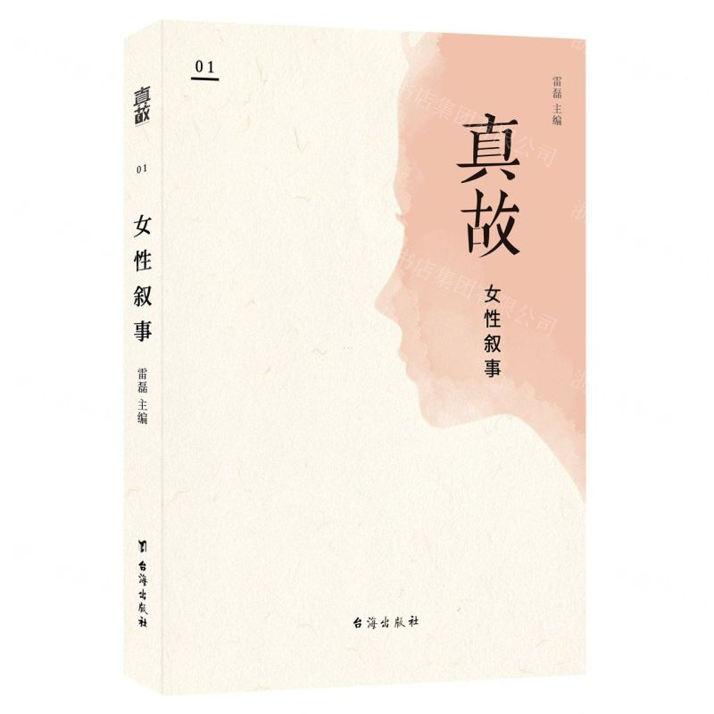 [M]真故(女性叙事)-9787516824528高清大图