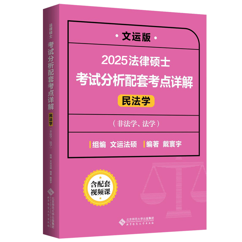 2025戴寰宇考点详解 民法学[] [正版]文运 2025法律硕士联考考试分析配套考点详解2026民法学 戴寰宇高清大图