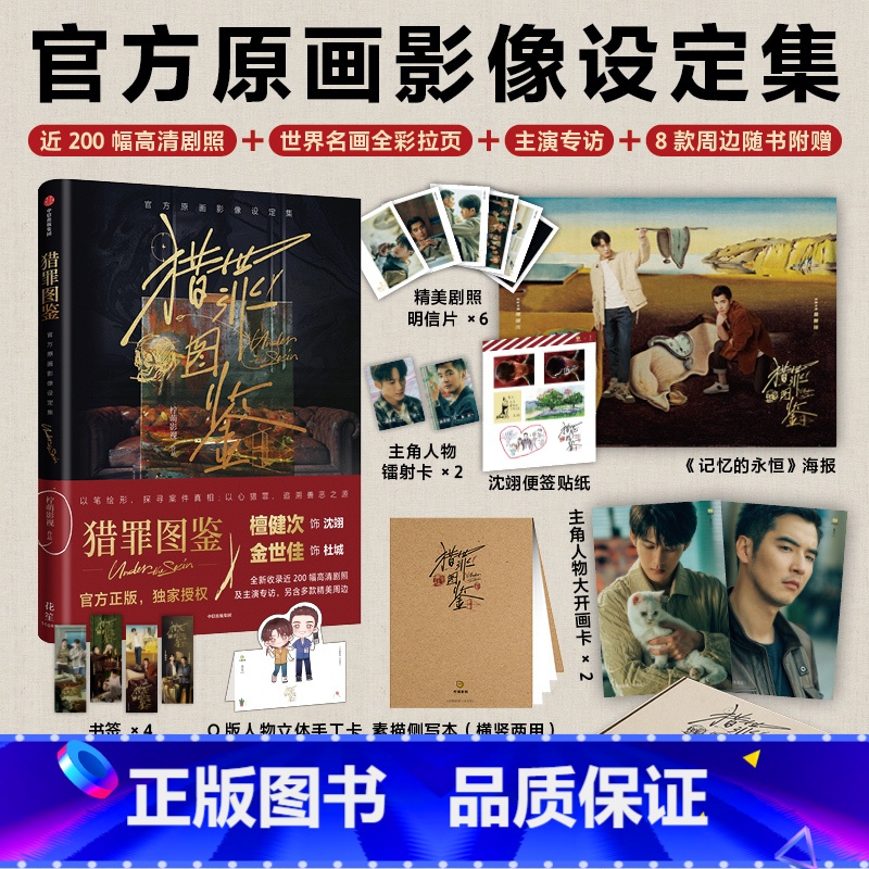 猎罪图鉴:官方原画影像设定集 [正版]猎罪图鉴 原画影像设定集 檀健次金世佳主演 影视PB设定集 200幅高清剧照 8款高清大图