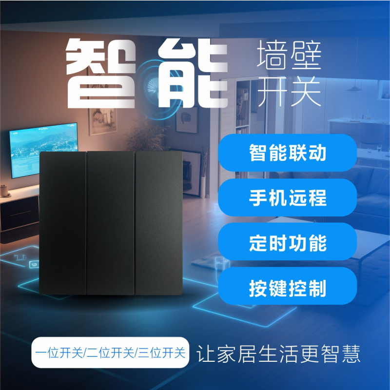 智能一位墙壁开关(零火版)