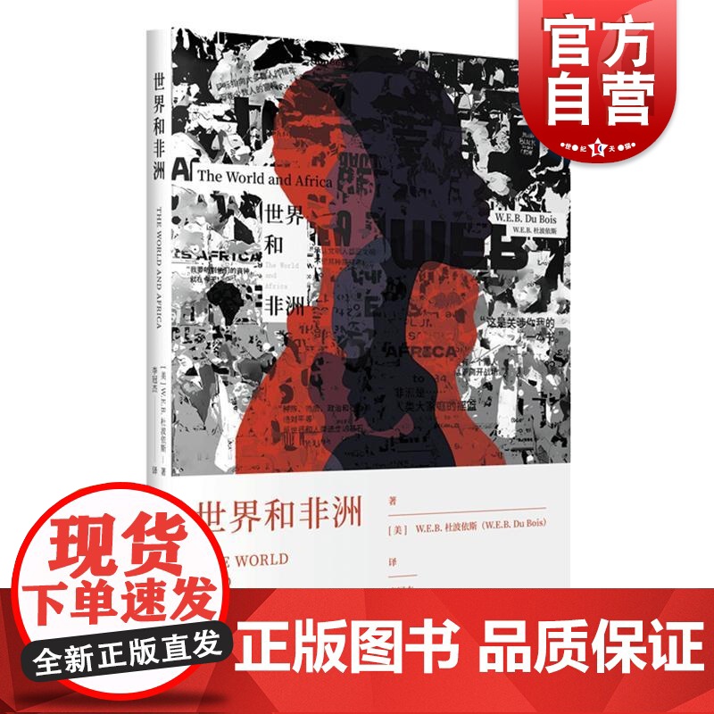 世界和非洲 美WEB杜波依斯WEBDuBois上海人民出版社非洲历史非洲史高清大图