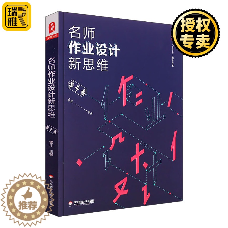 【醉染正版】名师作业设计新思维 语文卷 雷玲 大夏书系 正版中小学语文课教学作业设计教学艺术教参指南 有效创新个性作业