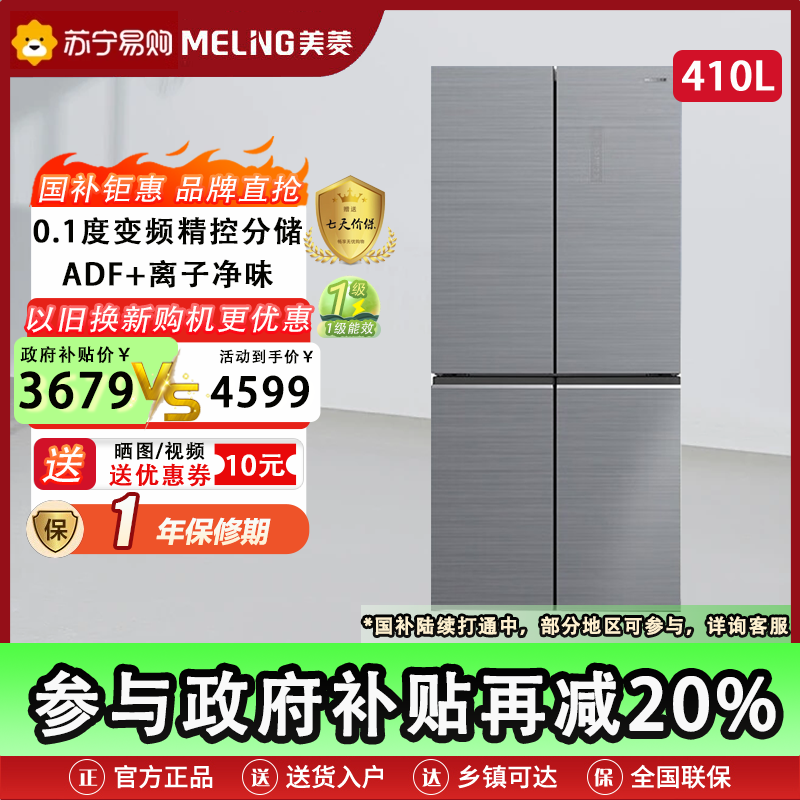 美菱(MeiLing)BCD-410WP9BX 410升 变频风冷无霜一级节能十字四门家用冰箱 干湿分储 湿温精控