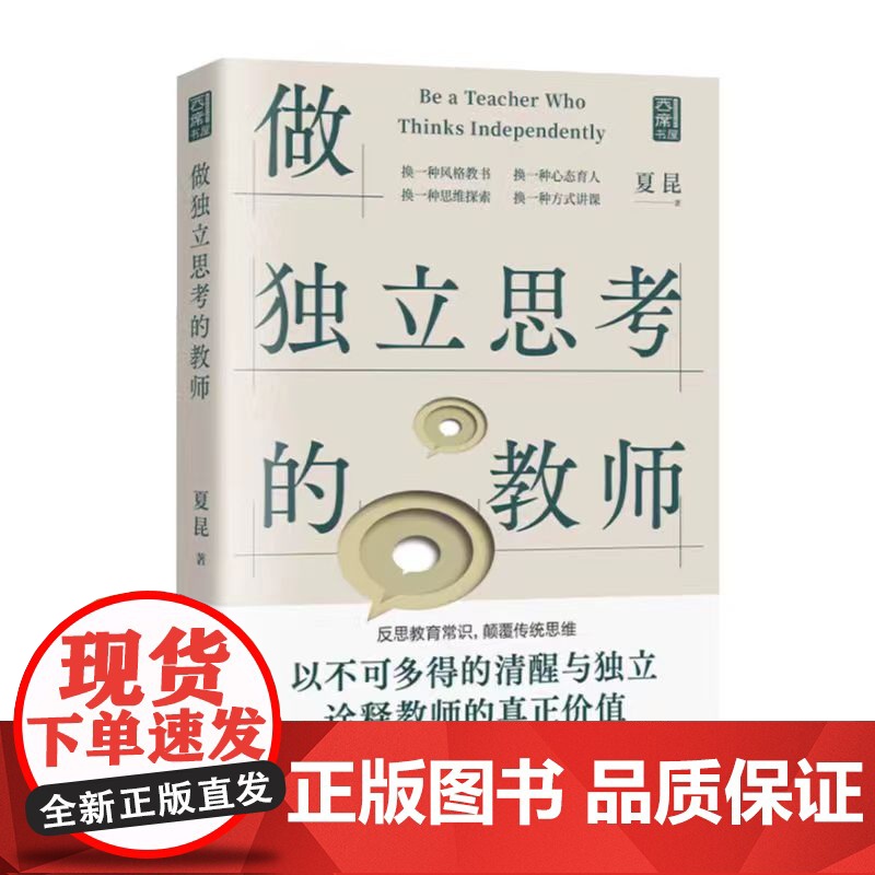 做独立思考的教师(北京大学教授钱理群鼎力,一本具有深度启发效应的教育“沉思录”,为教师提供答疑解惑的新思路!)高清大图