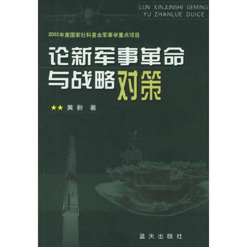 正版新书】论新军事革命与战略对策黄新 著9787801581877