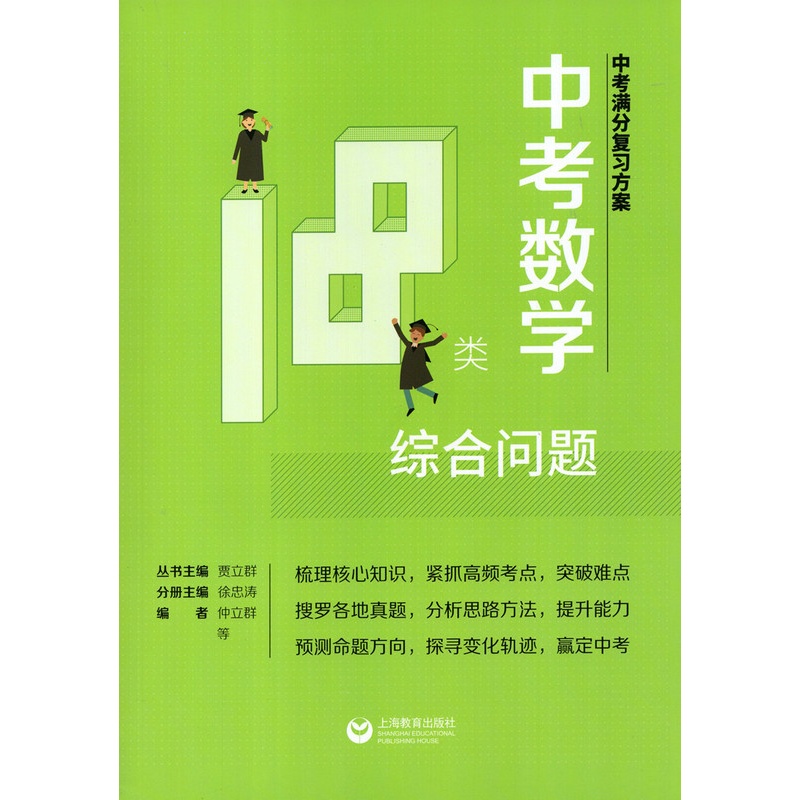 [醉染正版]新书中考满分复习方案中考数学18类综合问题上海教育9787544475105高清大图