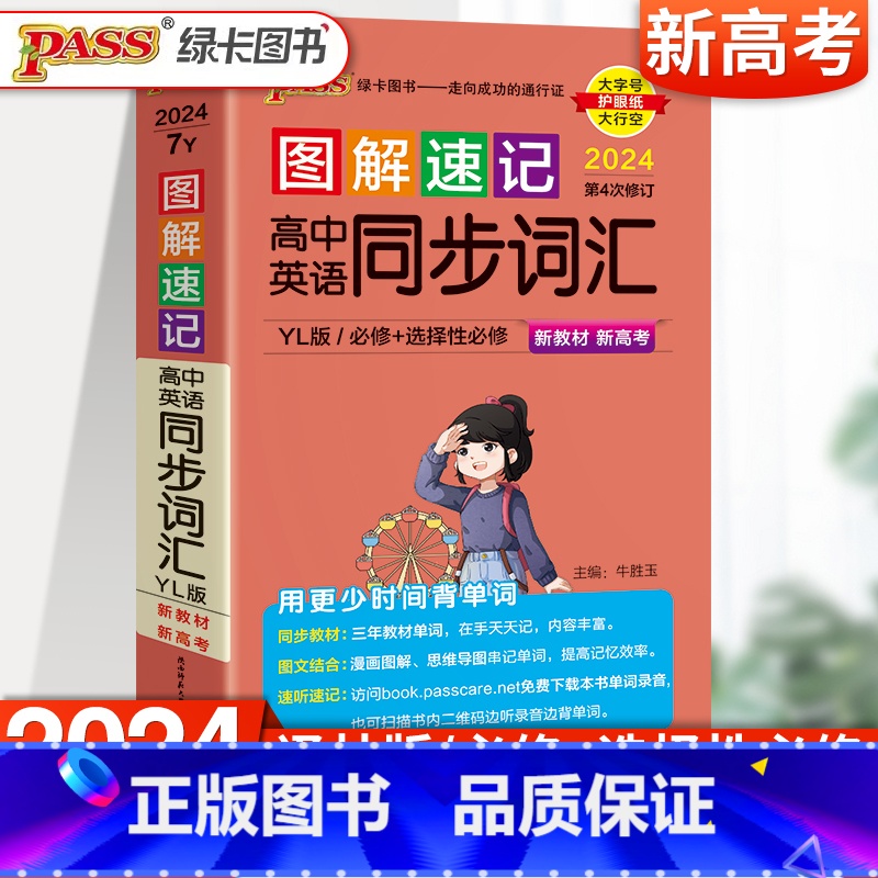 [2024新版]英语词汇-译林版 高中通用 [正版]2024新图解速记高中英语词汇3500词乱序版高考语文必背古诗文72高清大图