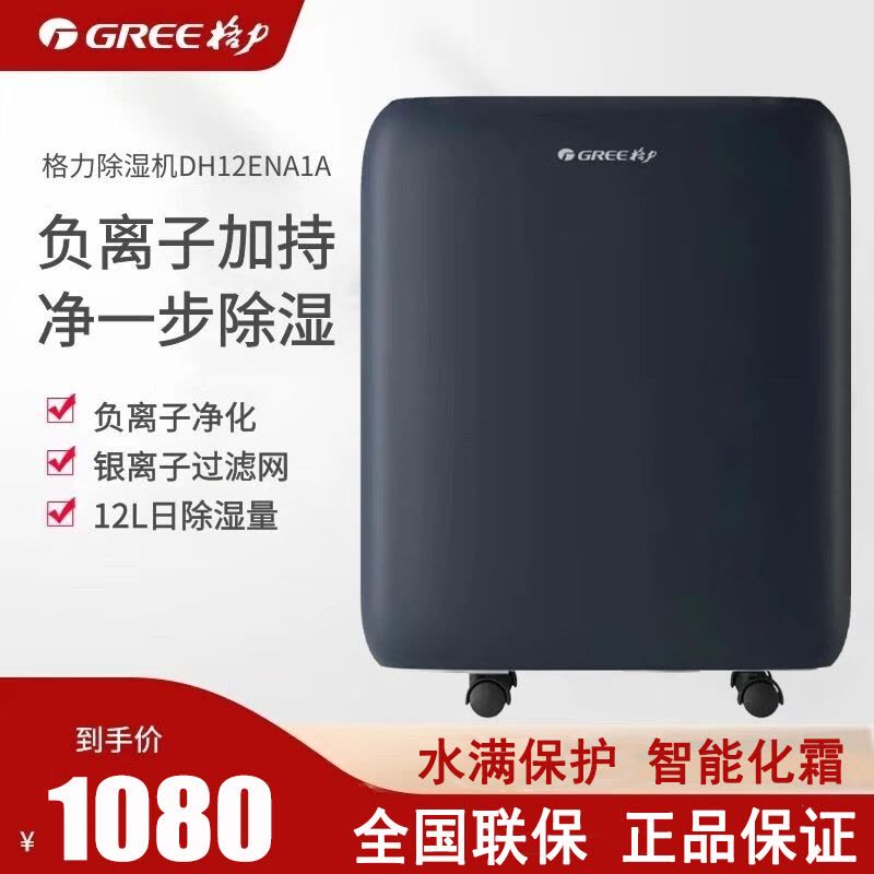 格力(GREE)抽湿机/除湿机 除湿量12升/天 家用轻音卧室办公室地下室低噪干衣除湿器升级负离子(DH12ENA1A)图片
