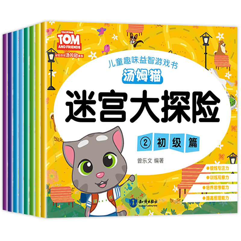 [正版]汤姆猫迷宫书儿童 全套8册走迷宫益智 幼儿思维训练书籍3-6岁幼儿园中班早教宝宝大冒险大迷宫全脑左右脑智力开发儿高清大图