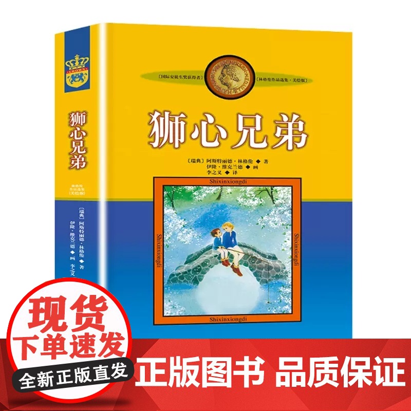 狮心兄弟 林格伦的书作品选集绘本 李之义译 国外经典瑞典童话小说成长励志儿童文学作品 国际安徒生奖小学生课外阅读书籍中少高清大图