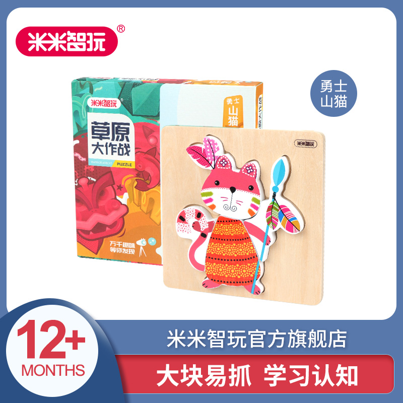 米米智玩 儿童3d立体木质拼图婴幼宝宝益智力开发早教玩具1-2-3周岁男女孩 山猫勇士
