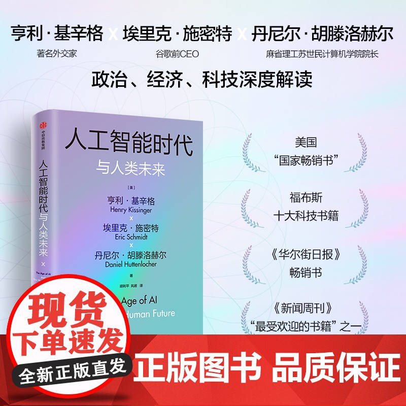 人工智能时代与人类价值+人工智能时代与人类未来 套装 亨利 基辛格等著 中信正版高清大图