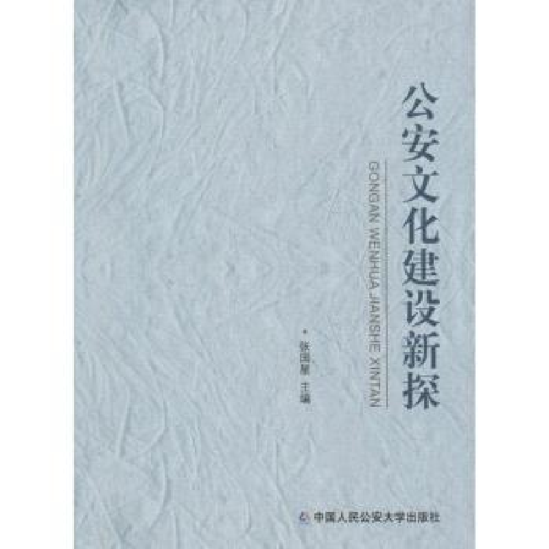 诺森文化建设新探张国星主编9787565324895中国人民学出版社高清大图
