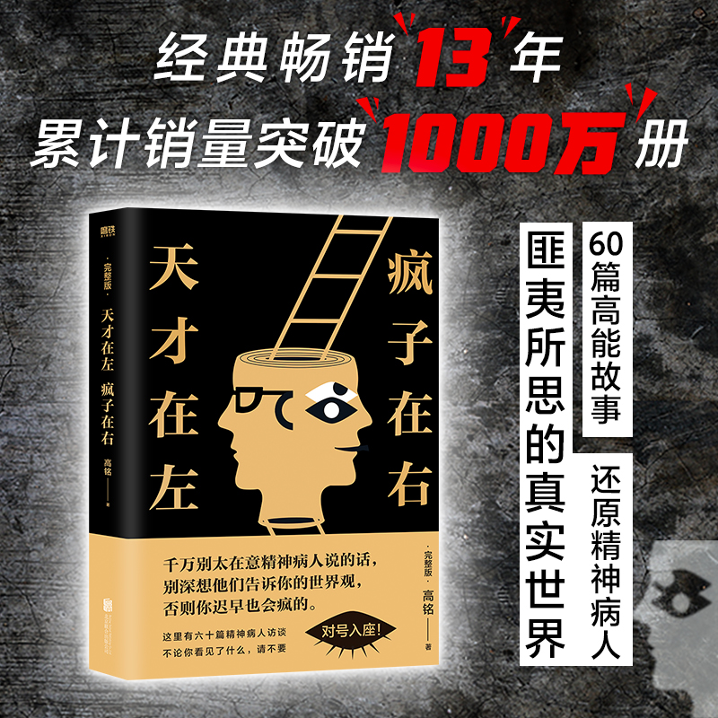 [正版] 天才在左疯子在右升级版完整版高铭新增未公开10章节 墨菲定律犯罪读心术社会心理学与生活入门基础书籍天才在左疯子高清大图