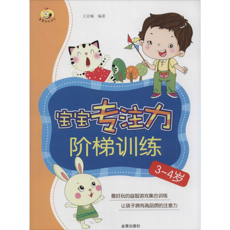 【M】宝宝专注力阶梯训练-9787518605088
