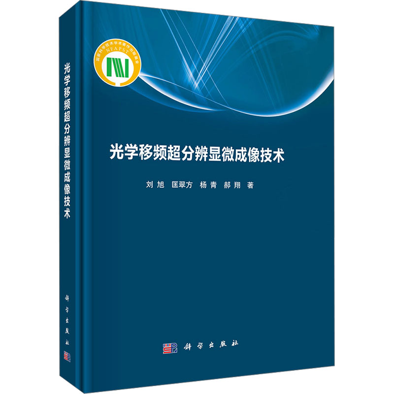 [M]光学移频超分辨显微成像技术-9787030796028高清大图