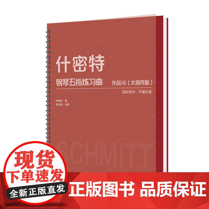 什密特钢琴五指练习曲 作品16 (大音符版)高清大图