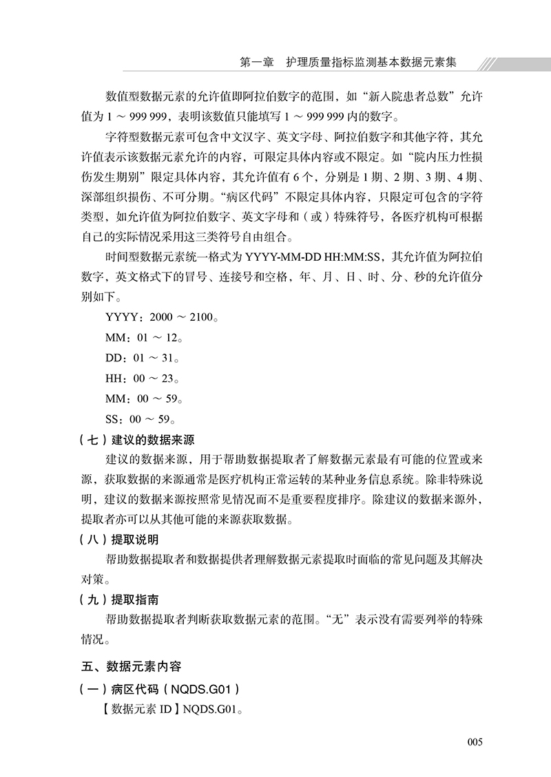 [正版] 护理质量指标检测基本数据集实施指南 2022版 么莉 数据字典术语解释卫生学预防医学书籍 科学技术文献出版社9高清大图